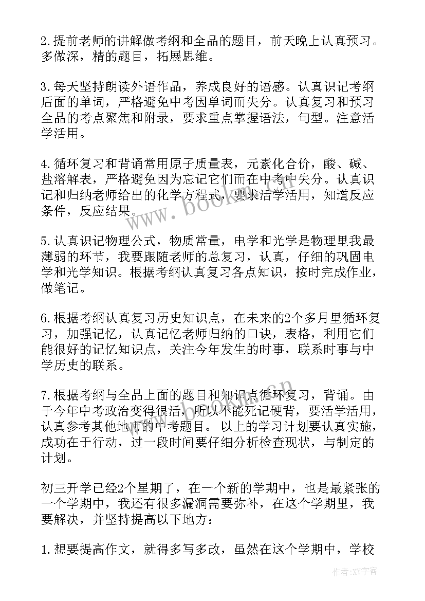 2023年初三学霸日常计划表 初三学生新学期学习计划(优质5篇)