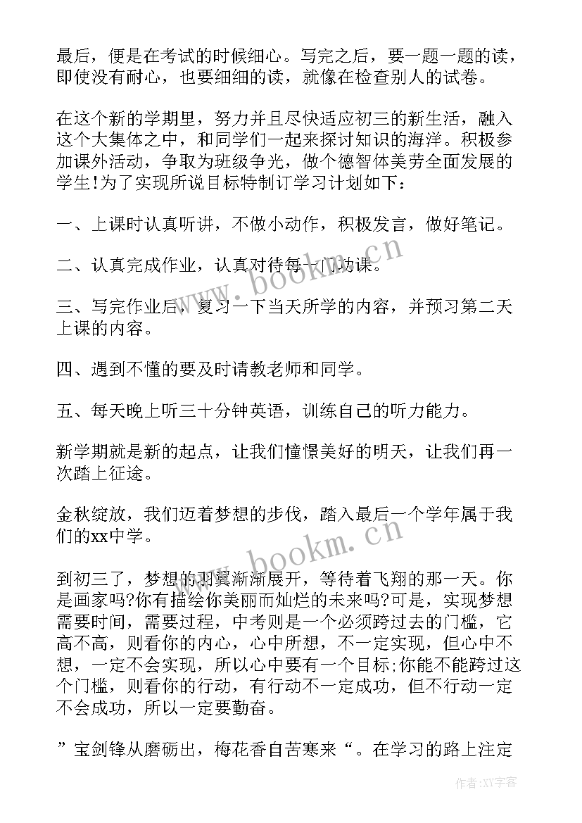 2023年初三学霸日常计划表 初三学生新学期学习计划(优质5篇)