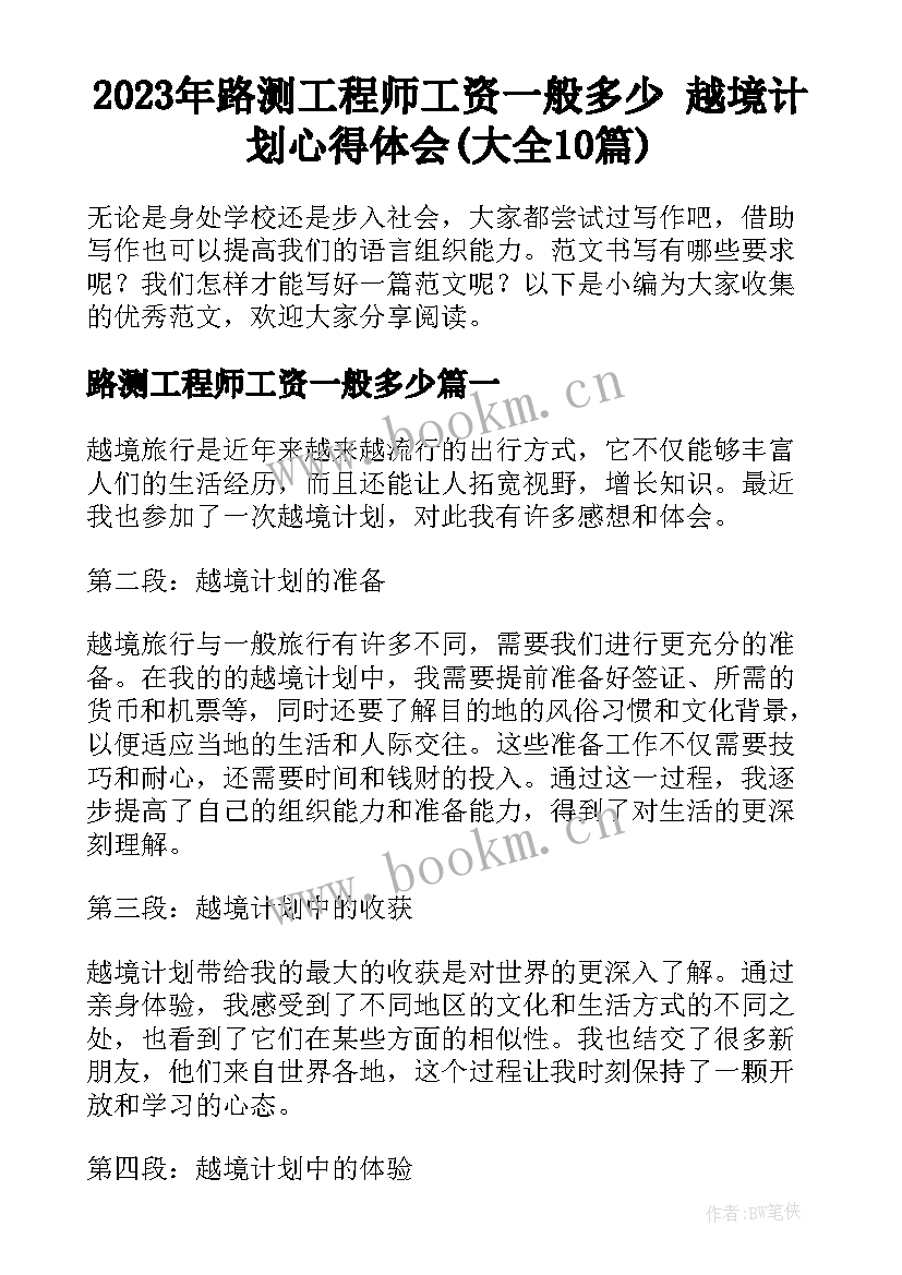 2023年路测工程师工资一般多少 越境计划心得体会(大全10篇)