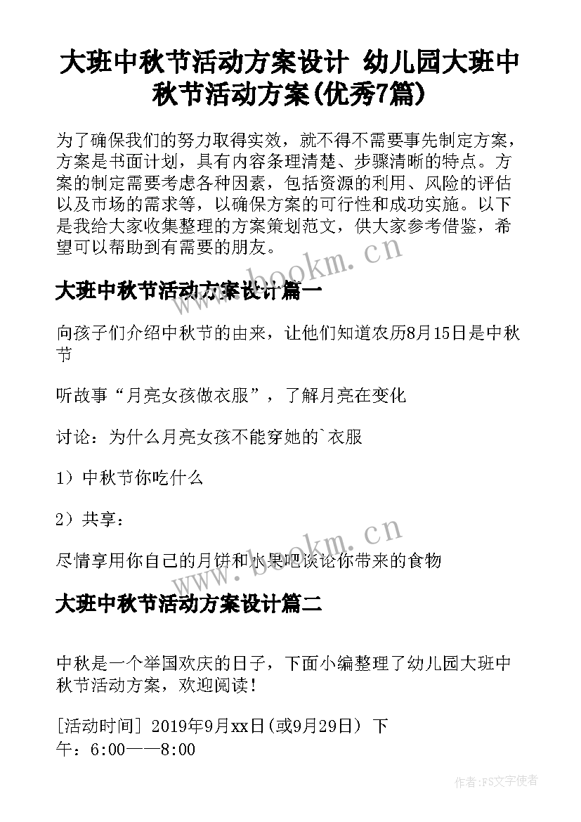 大班中秋节活动方案设计 幼儿园大班中秋节活动方案(优秀7篇)