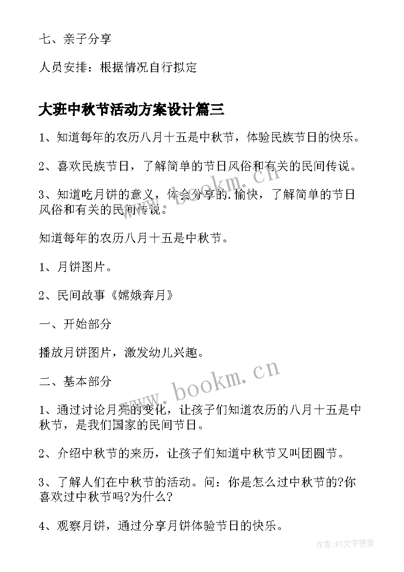 大班中秋节活动方案设计 幼儿园大班中秋节活动方案(优秀7篇)