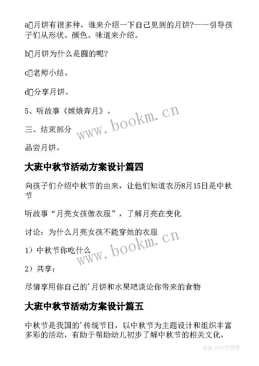 大班中秋节活动方案设计 幼儿园大班中秋节活动方案(优秀7篇)