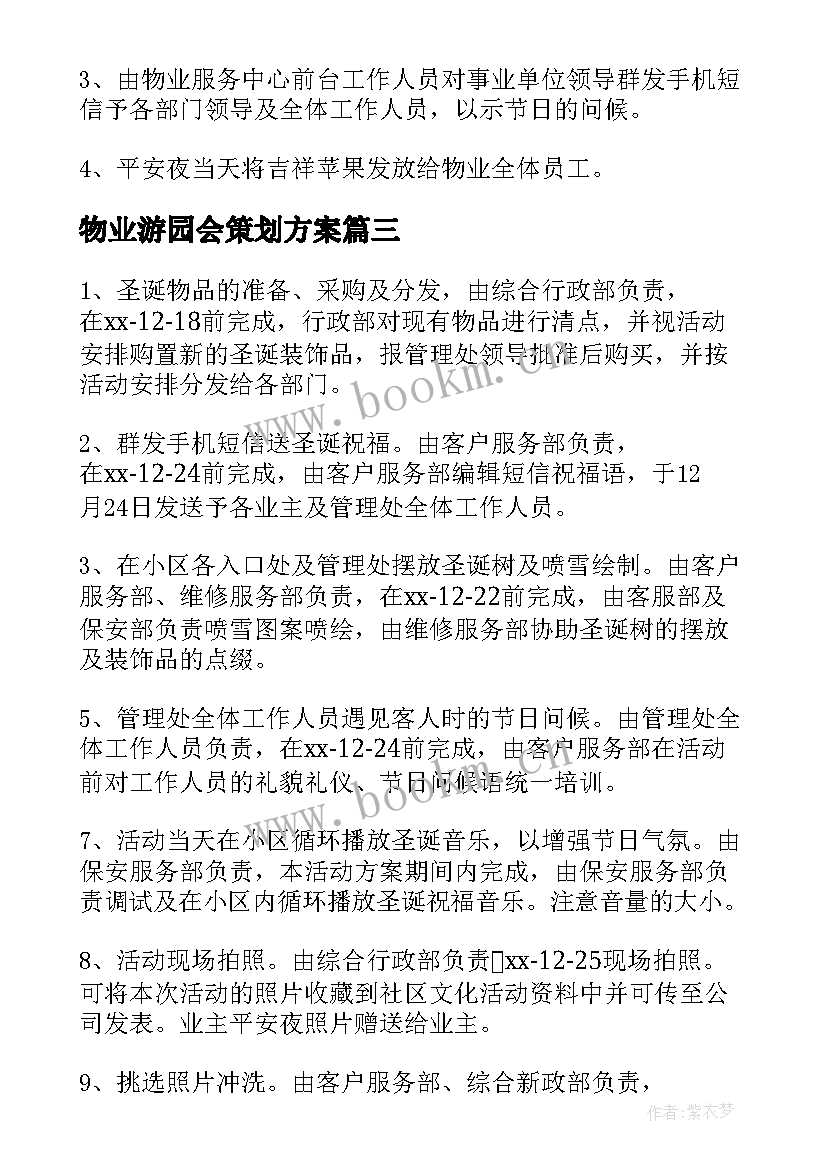 最新物业游园会策划方案(通用10篇)