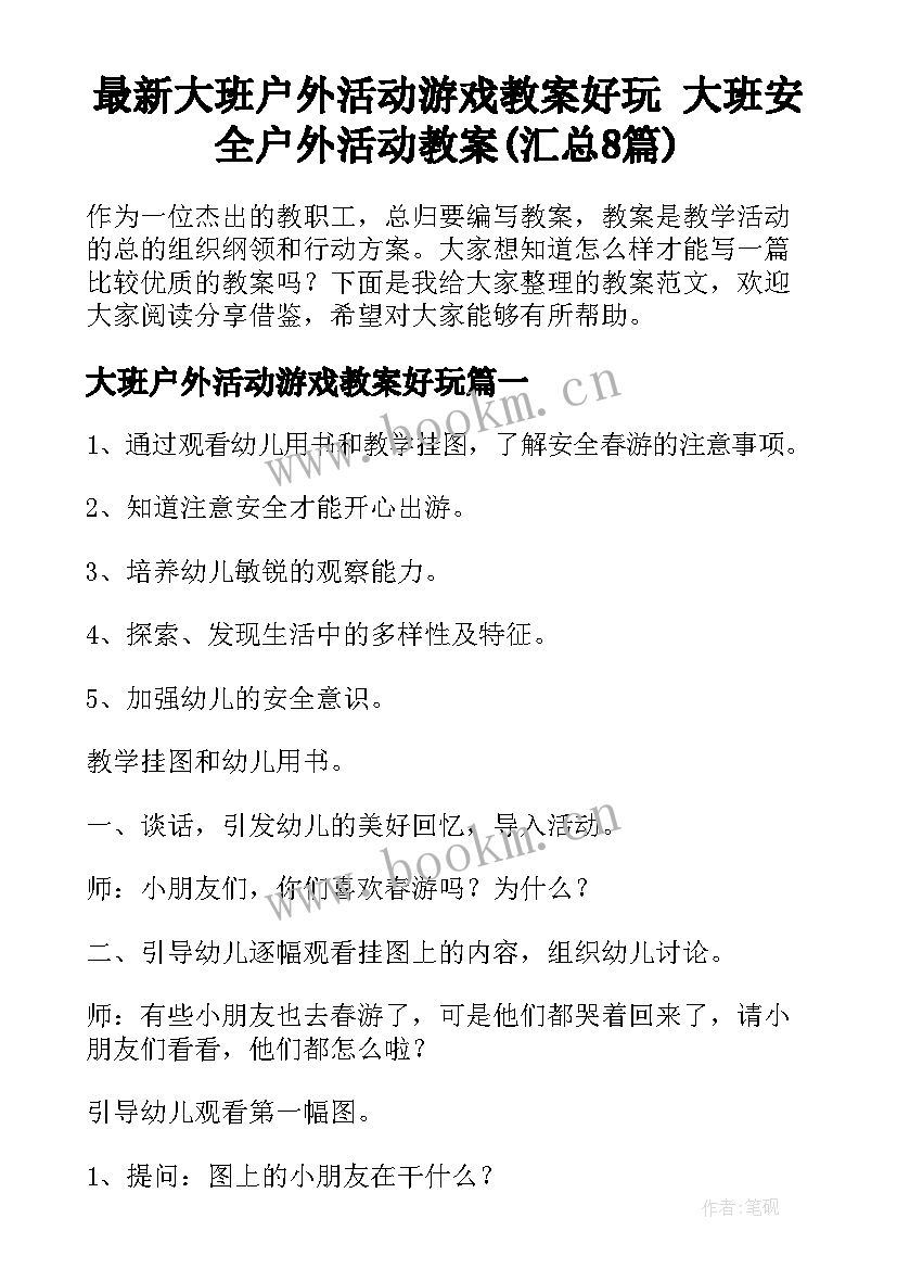 最新大班户外活动游戏教案好玩 大班安全户外活动教案(汇总8篇)