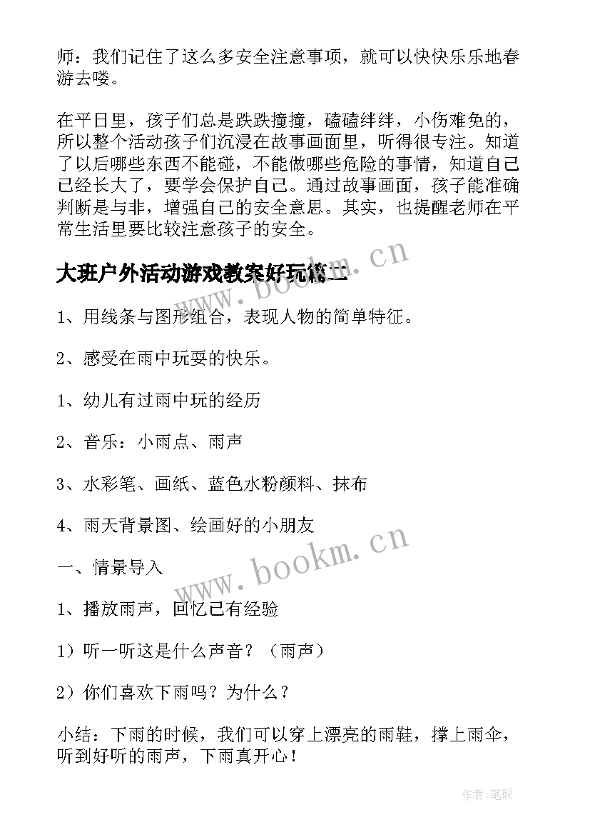 最新大班户外活动游戏教案好玩 大班安全户外活动教案(汇总8篇)