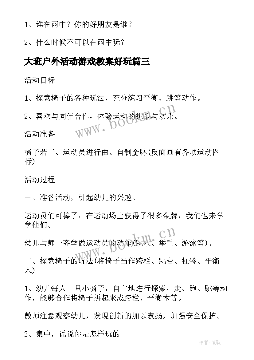 最新大班户外活动游戏教案好玩 大班安全户外活动教案(汇总8篇)