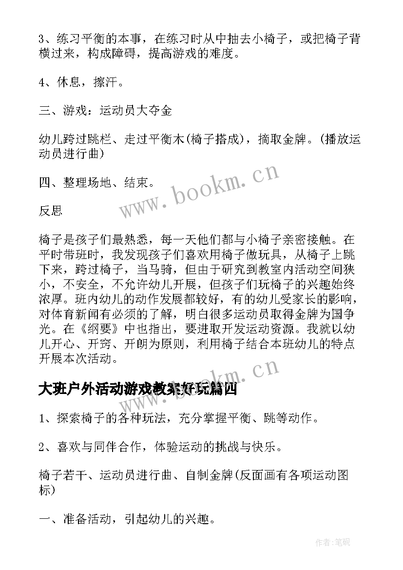 最新大班户外活动游戏教案好玩 大班安全户外活动教案(汇总8篇)