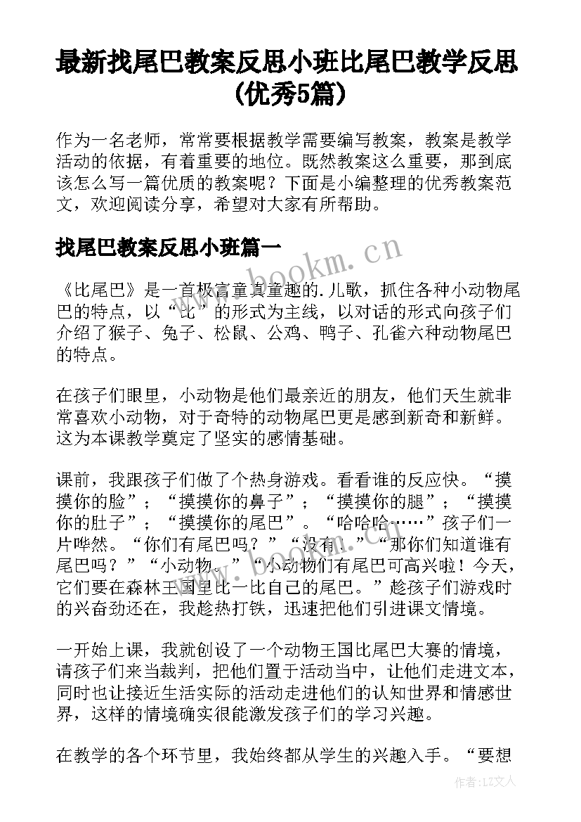 最新找尾巴教案反思小班 比尾巴教学反思(优秀5篇)