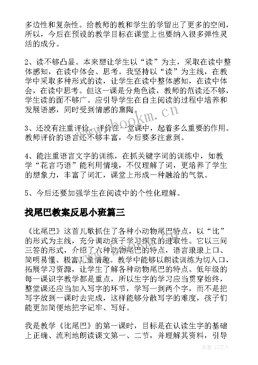 最新找尾巴教案反思小班 比尾巴教学反思(优秀5篇)