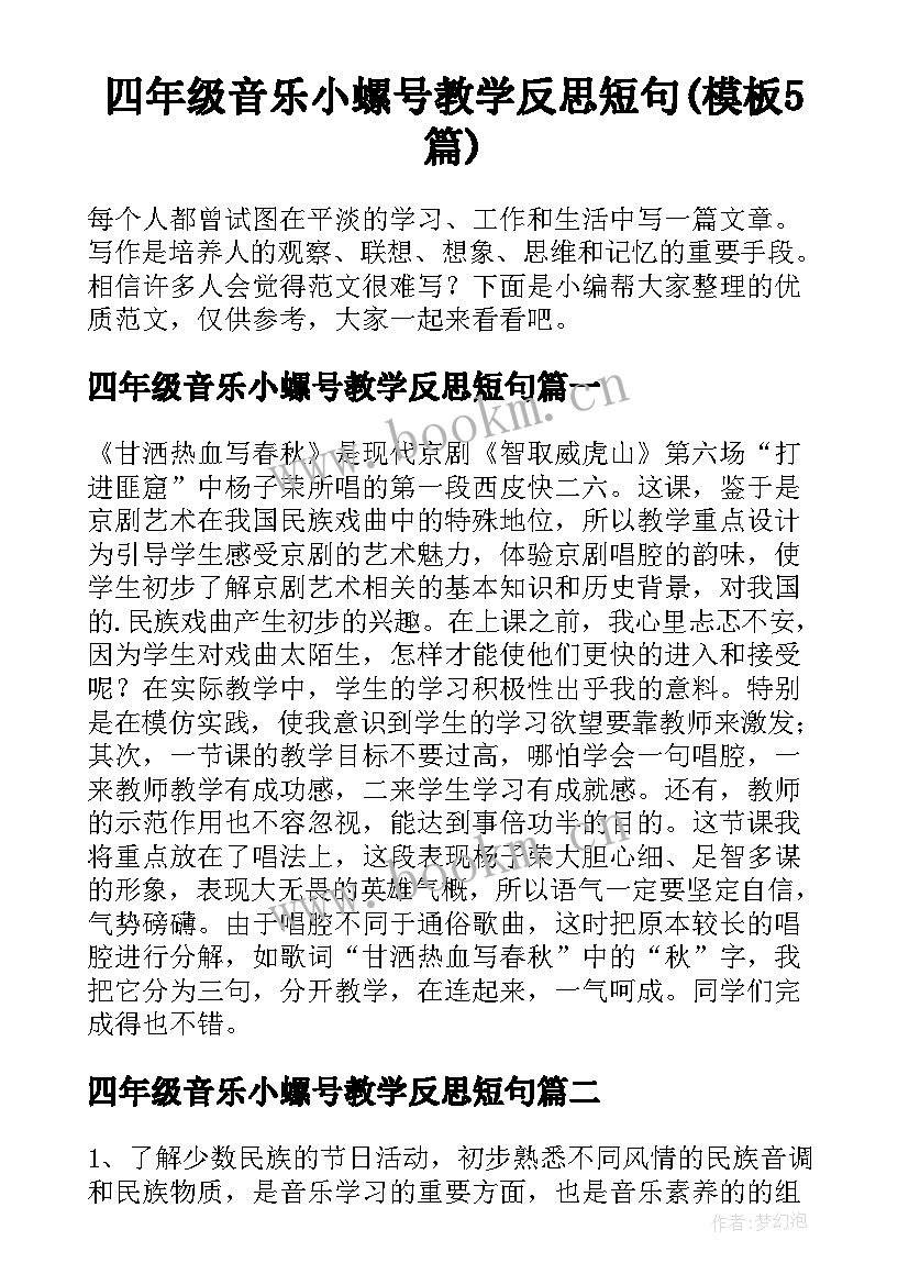 四年级音乐小螺号教学反思短句(模板5篇)