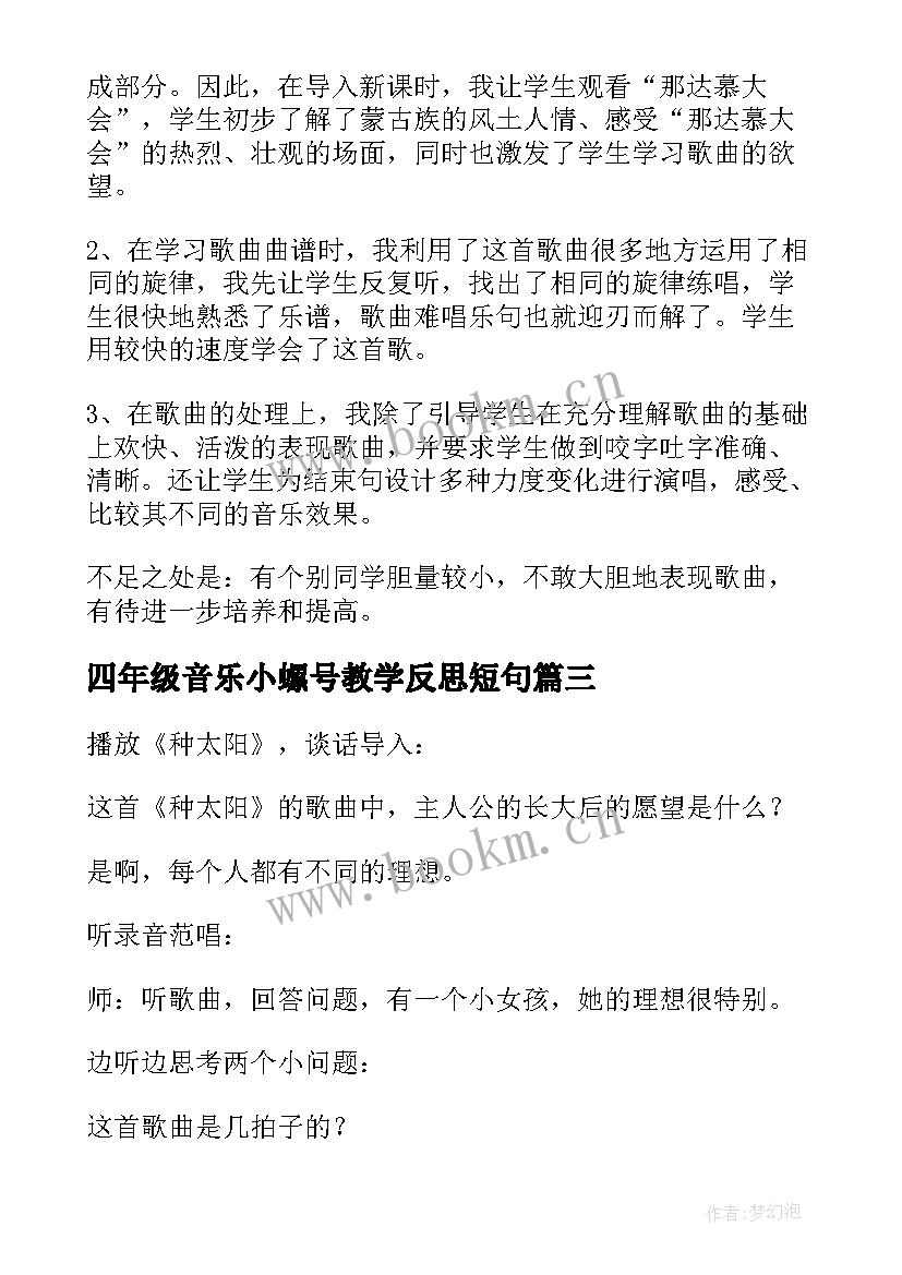 四年级音乐小螺号教学反思短句(模板5篇)