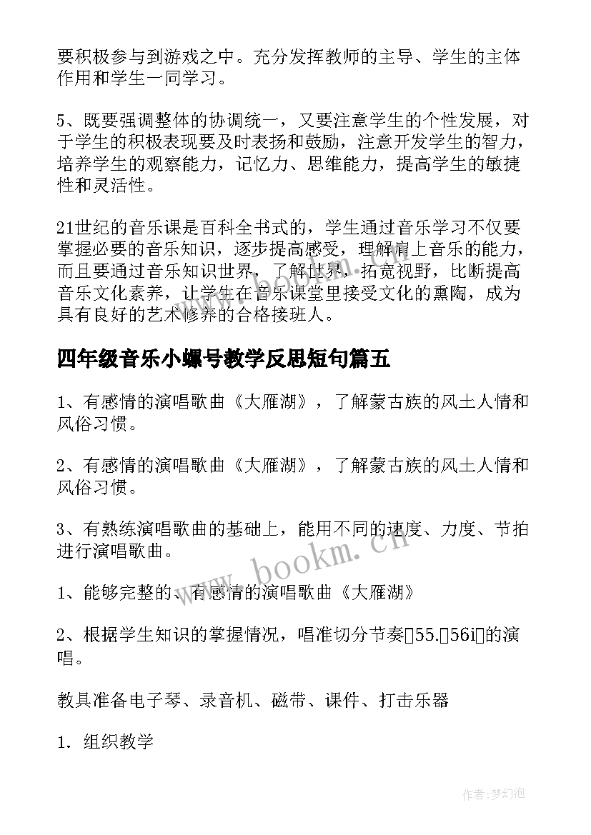 四年级音乐小螺号教学反思短句(模板5篇)