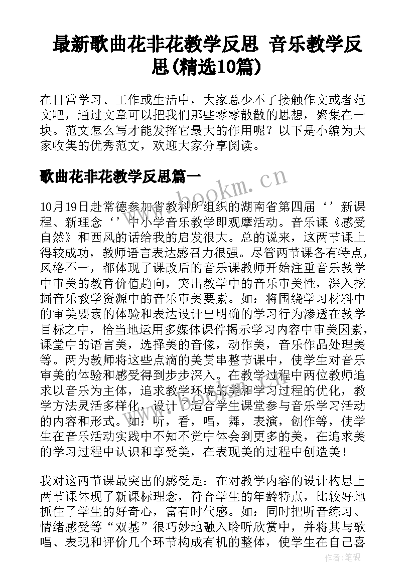 最新歌曲花非花教学反思 音乐教学反思(精选10篇)