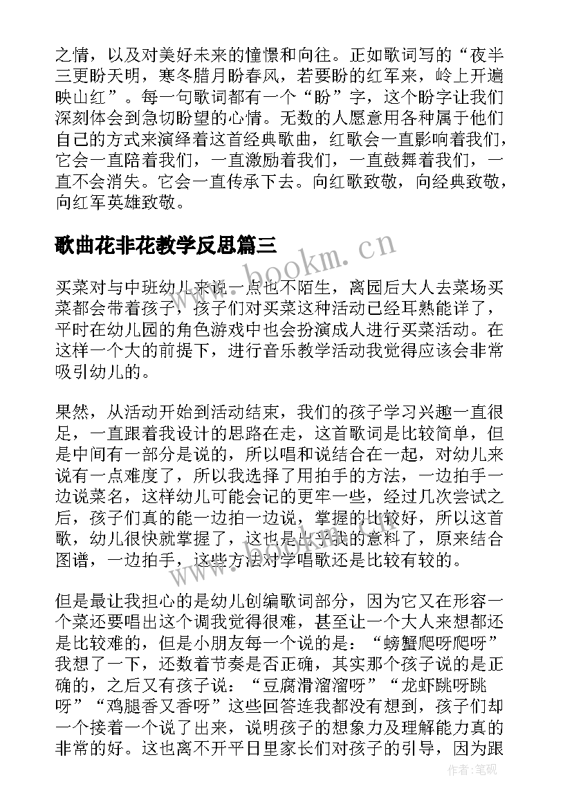 最新歌曲花非花教学反思 音乐教学反思(精选10篇)