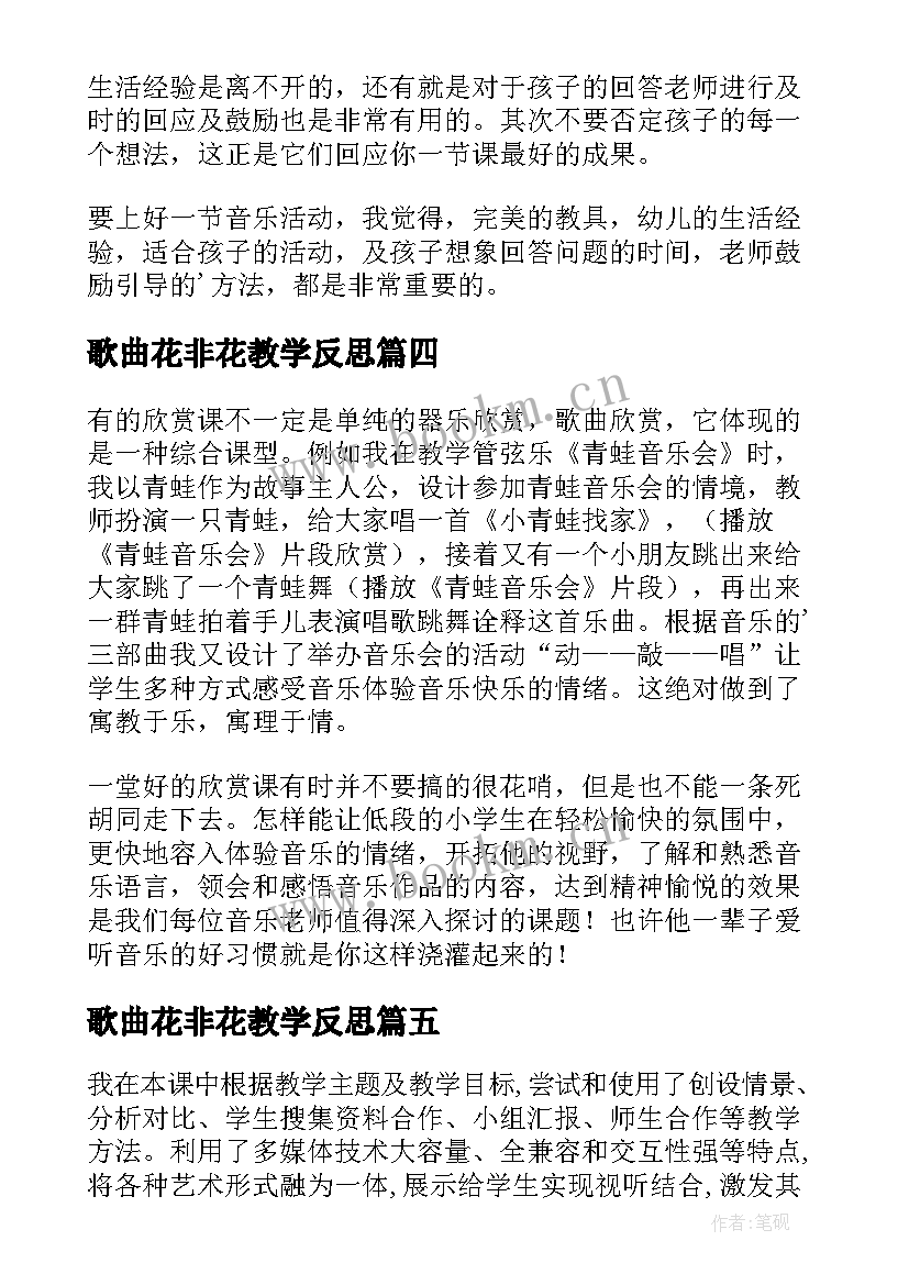 最新歌曲花非花教学反思 音乐教学反思(精选10篇)