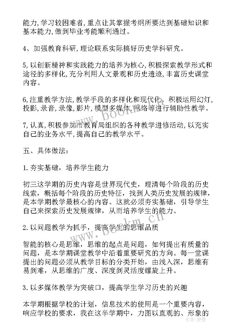 2023年初中历史小组教学计划表 初中历史教学计划(优秀7篇)