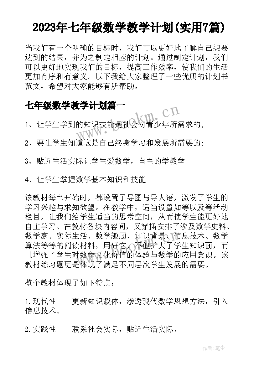 2023年七年级数学教学计划(实用7篇)