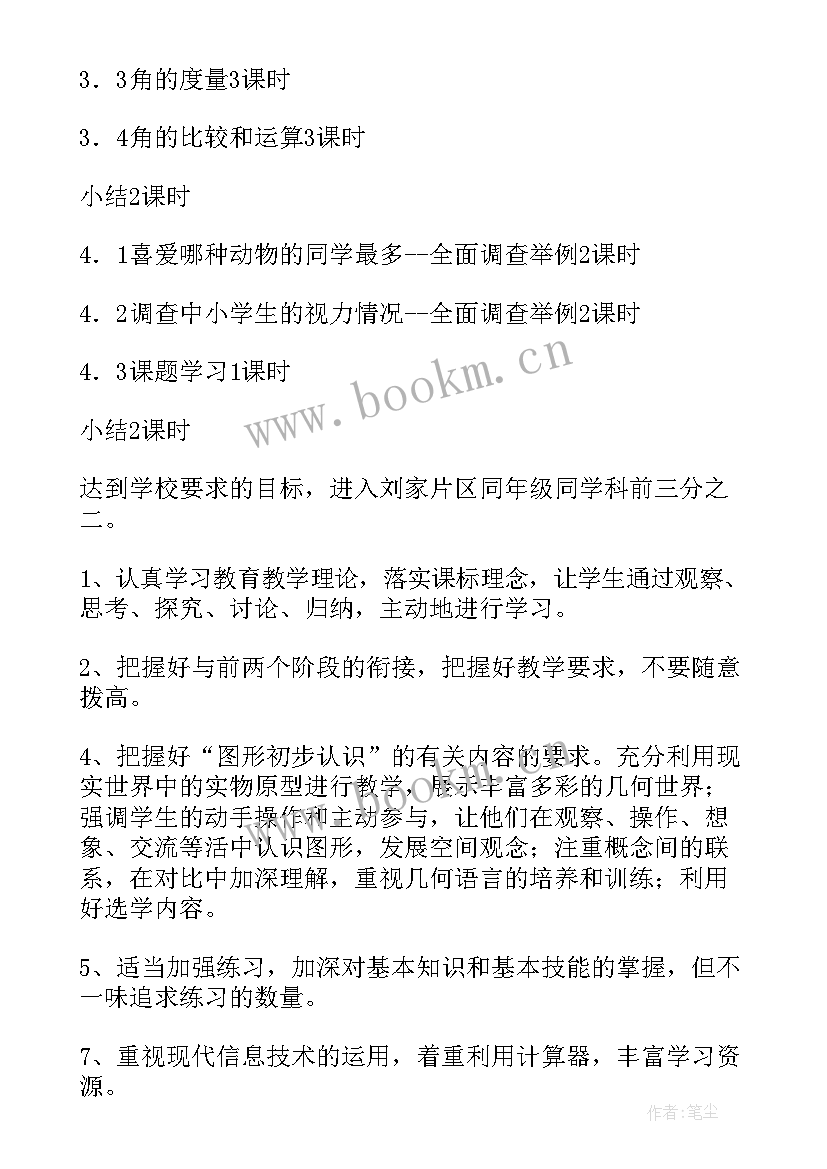 2023年七年级数学教学计划(实用7篇)