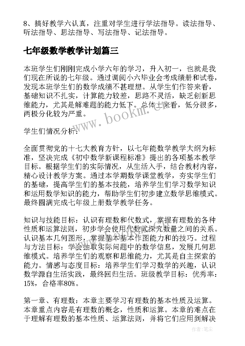 2023年七年级数学教学计划(实用7篇)