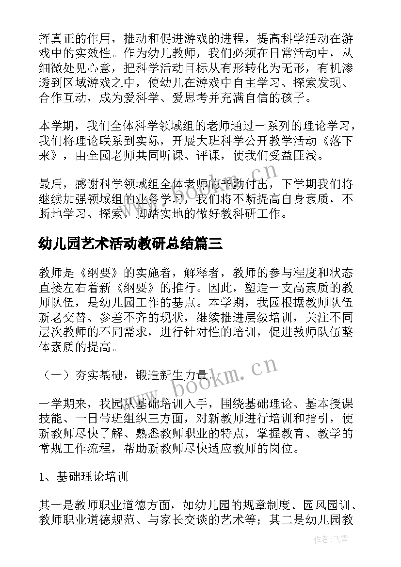 最新幼儿园艺术活动教研总结 幼儿园科学领域教研活动简报(大全5篇)