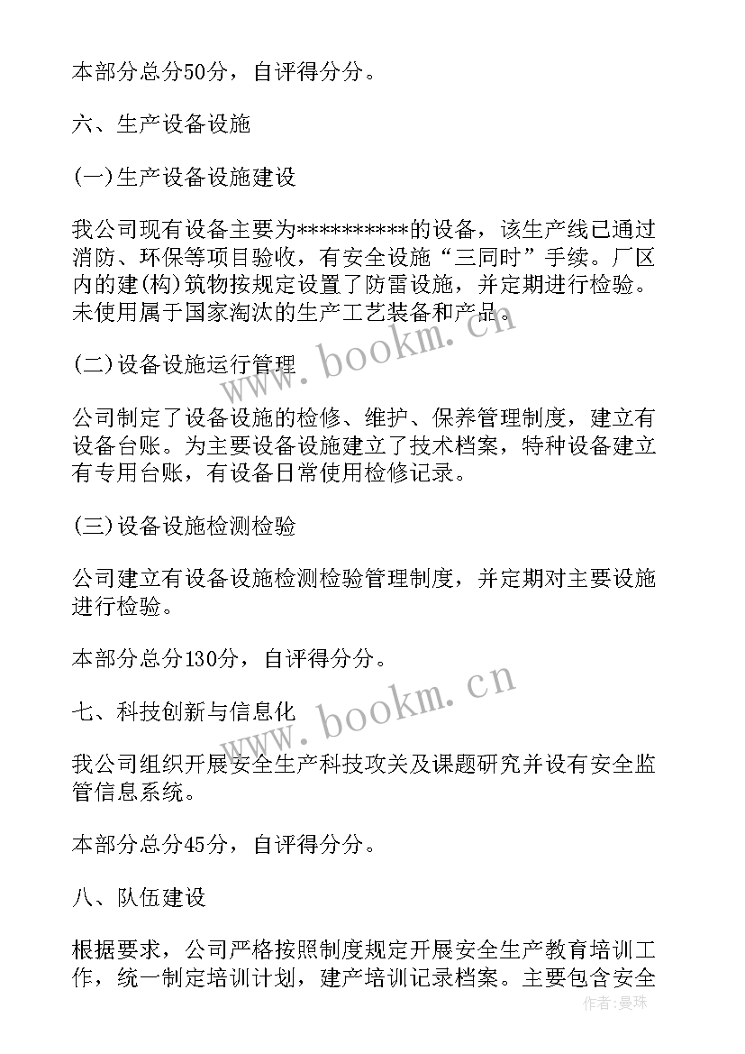 最新安全标准化自评报告内容(大全5篇)