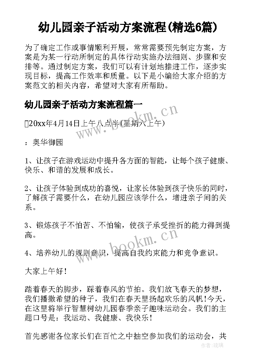 幼儿园亲子活动方案流程(精选6篇)