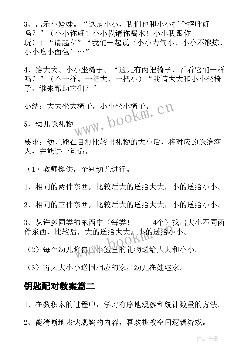 2023年钥匙配对教案 大班数学活动教案(模板10篇)