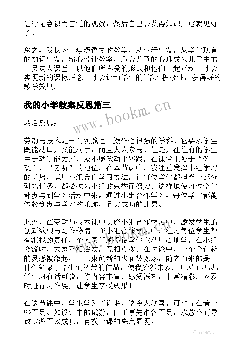 我的小学教案反思(通用7篇)