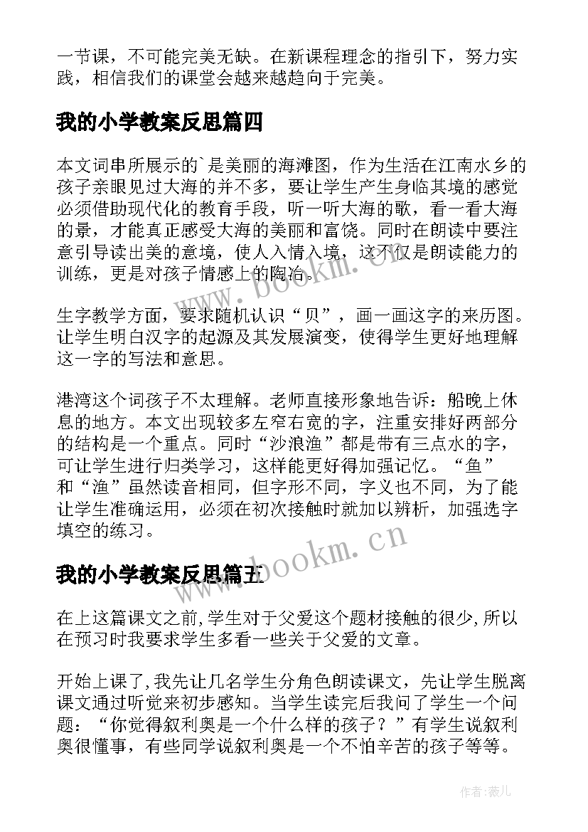 我的小学教案反思(通用7篇)