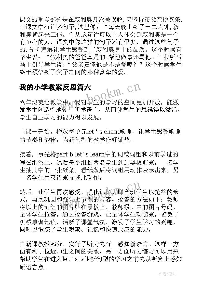 我的小学教案反思(通用7篇)