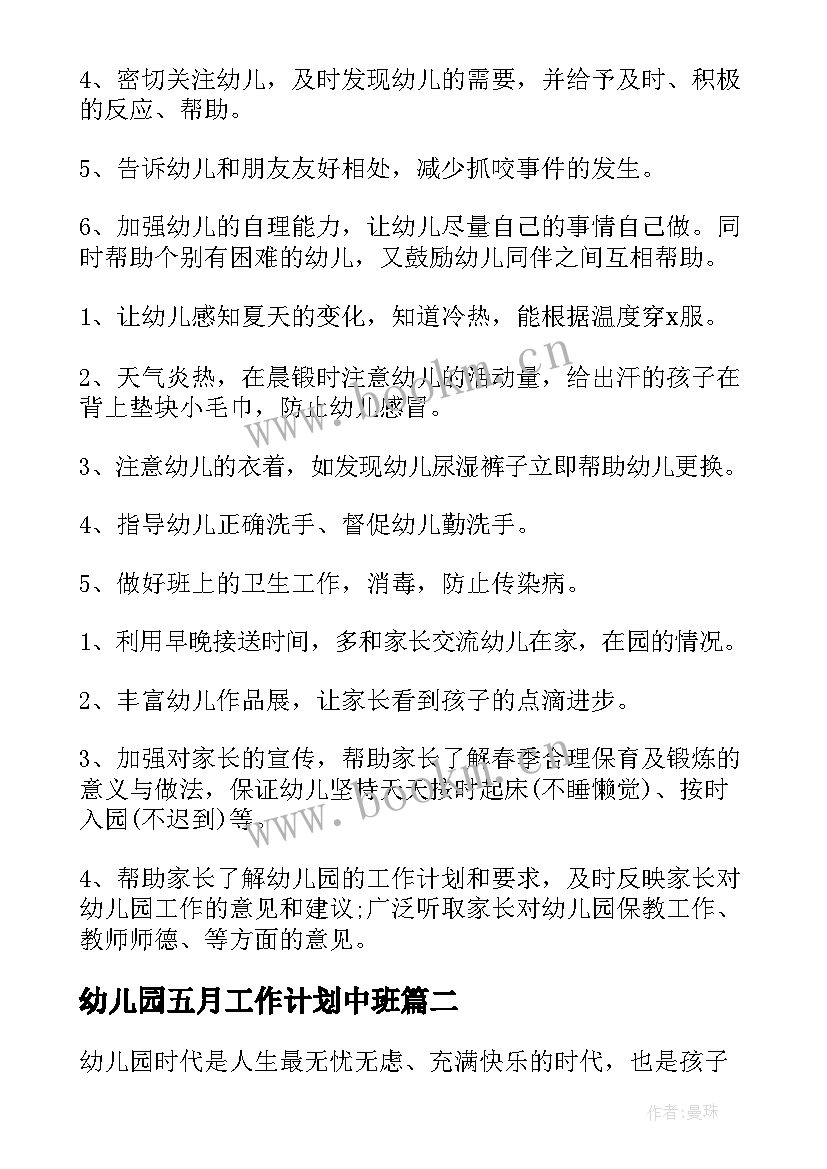 幼儿园五月工作计划中班 幼儿园五月工作计划(汇总9篇)