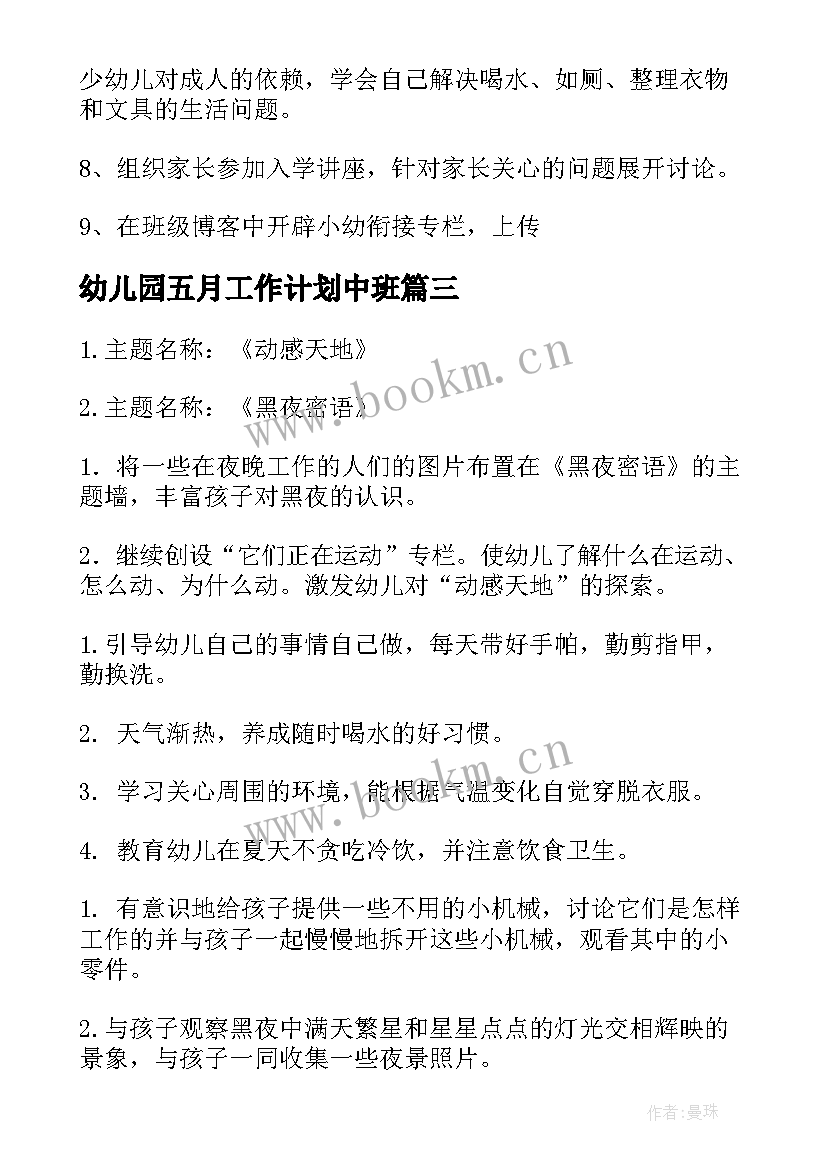 幼儿园五月工作计划中班 幼儿园五月工作计划(汇总9篇)