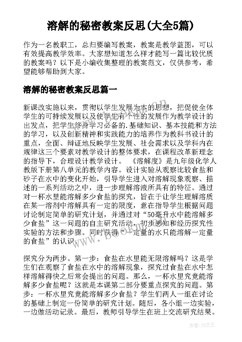 溶解的秘密教案反思(大全5篇)