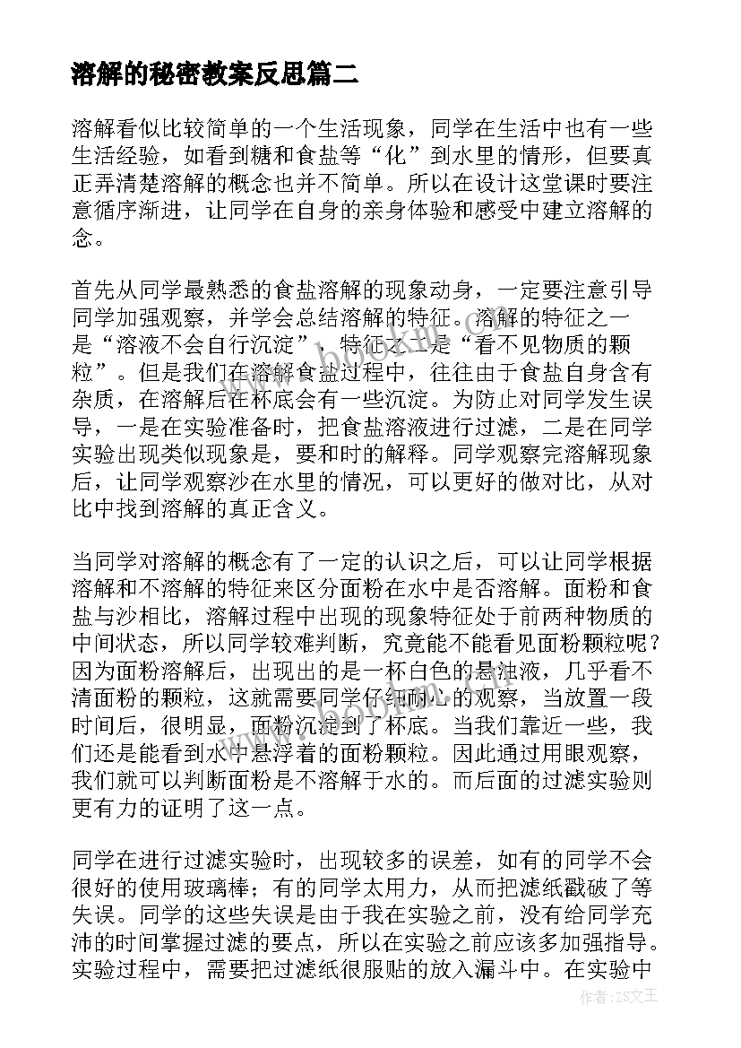 溶解的秘密教案反思(大全5篇)