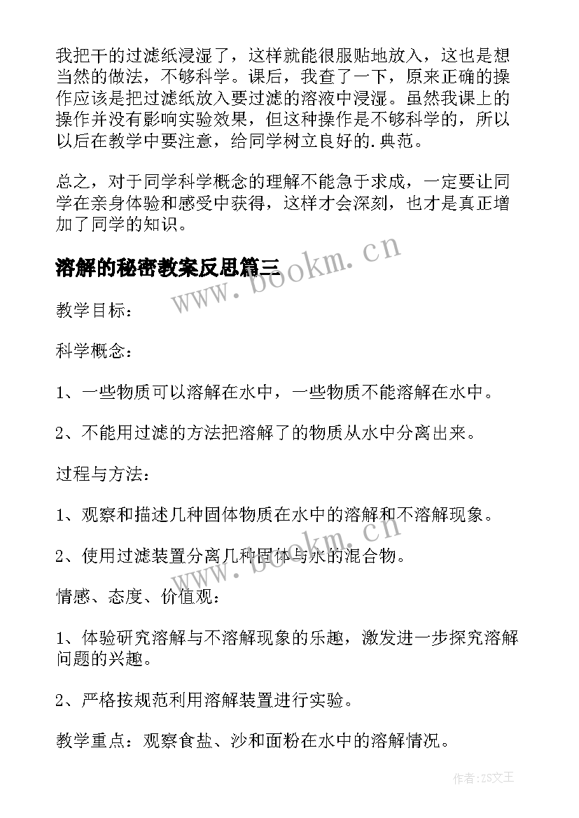 溶解的秘密教案反思(大全5篇)