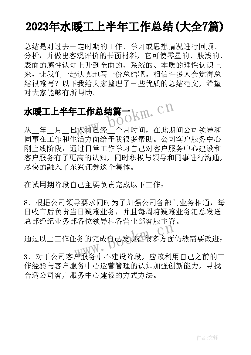 2023年水暖工上半年工作总结(大全7篇)