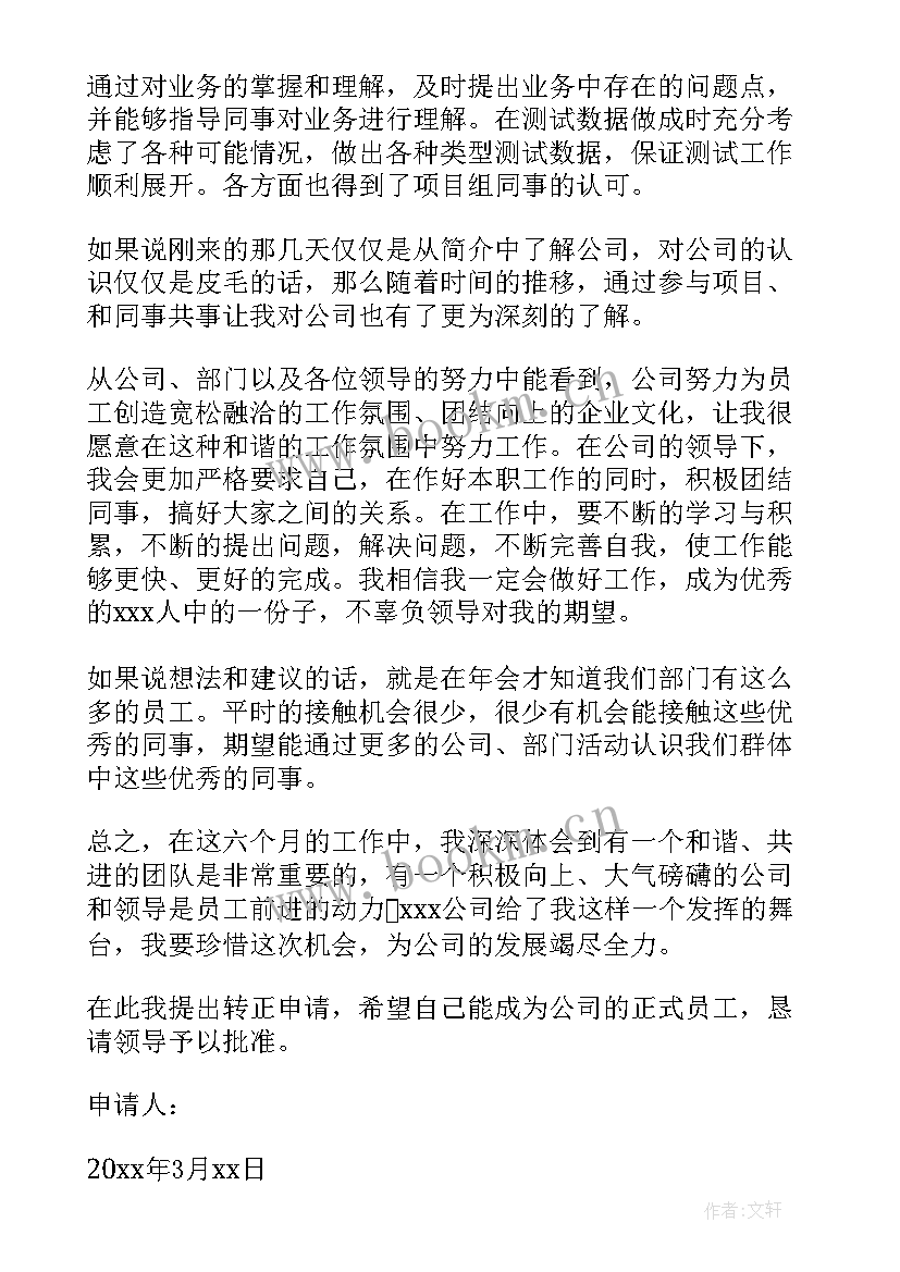 最新公司转正申请内容 公司转正申请书(模板9篇)