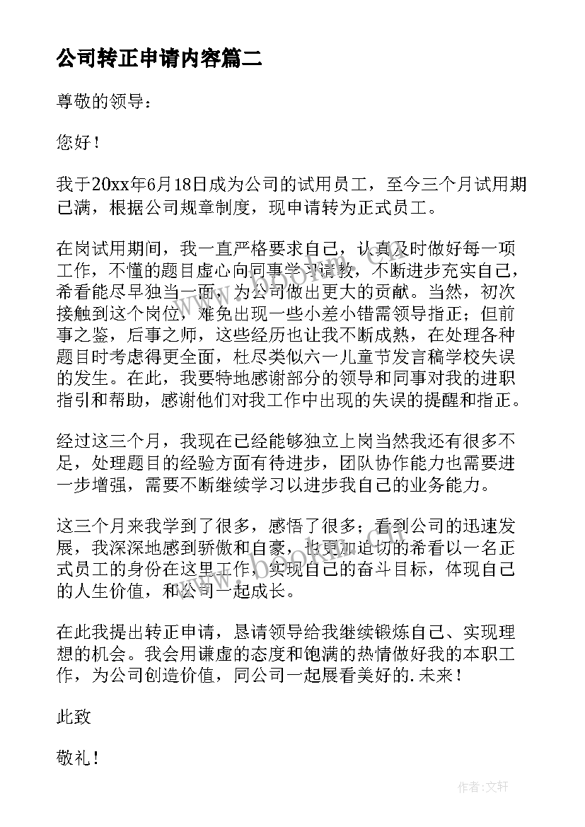 最新公司转正申请内容 公司转正申请书(模板9篇)