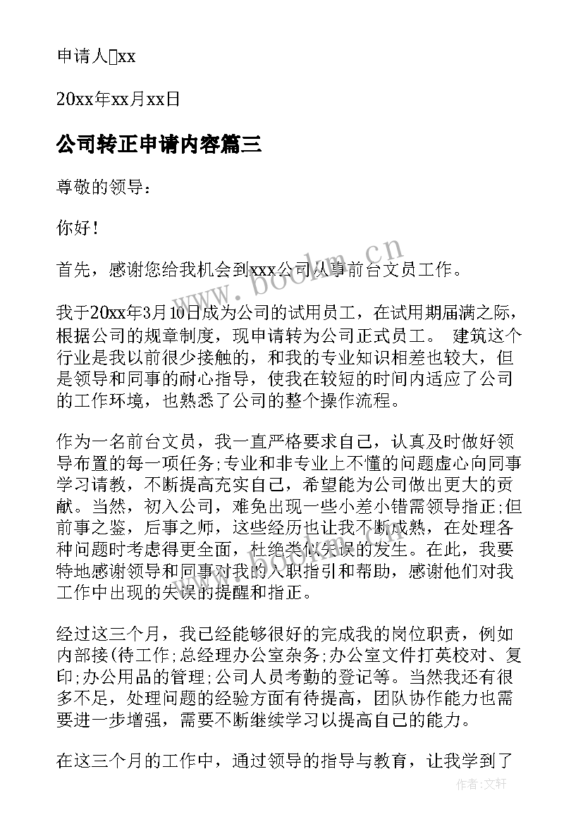 最新公司转正申请内容 公司转正申请书(模板9篇)