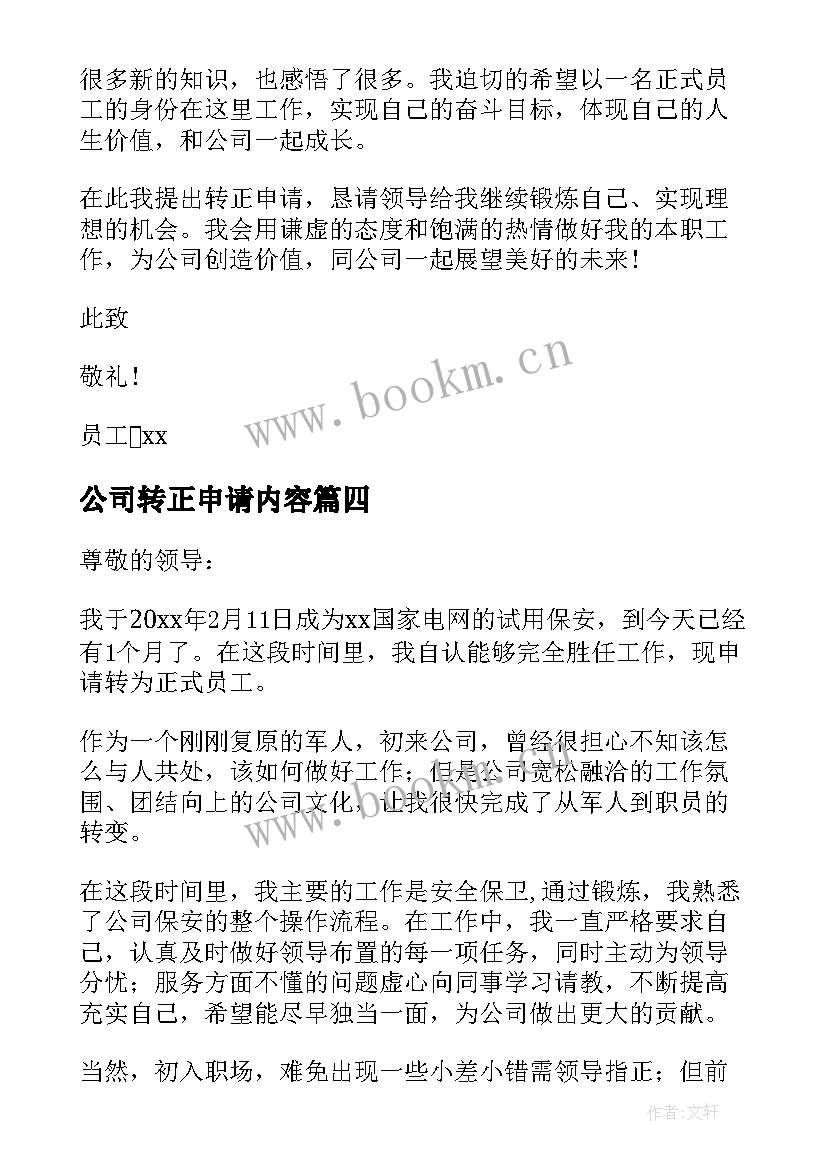 最新公司转正申请内容 公司转正申请书(模板9篇)