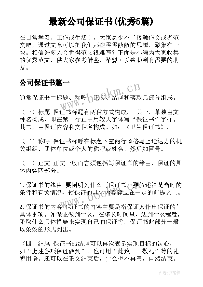 最新公司保证书(优秀5篇)