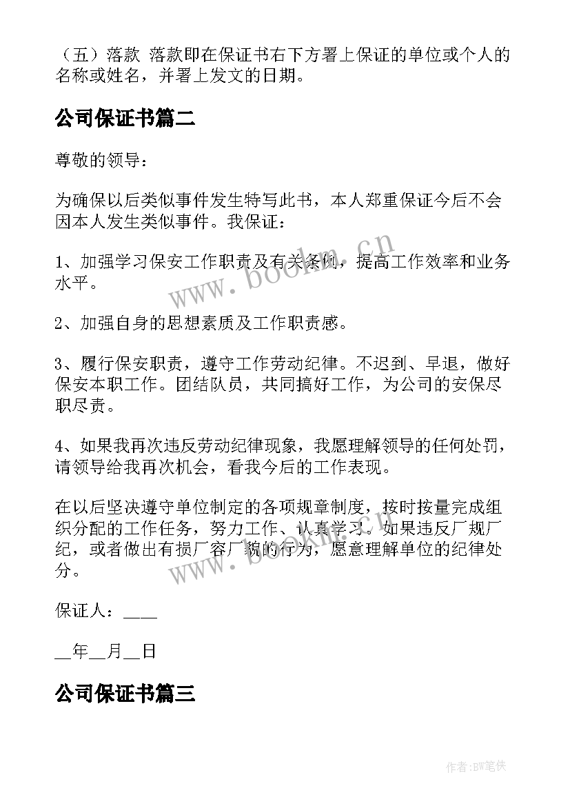 最新公司保证书(优秀5篇)