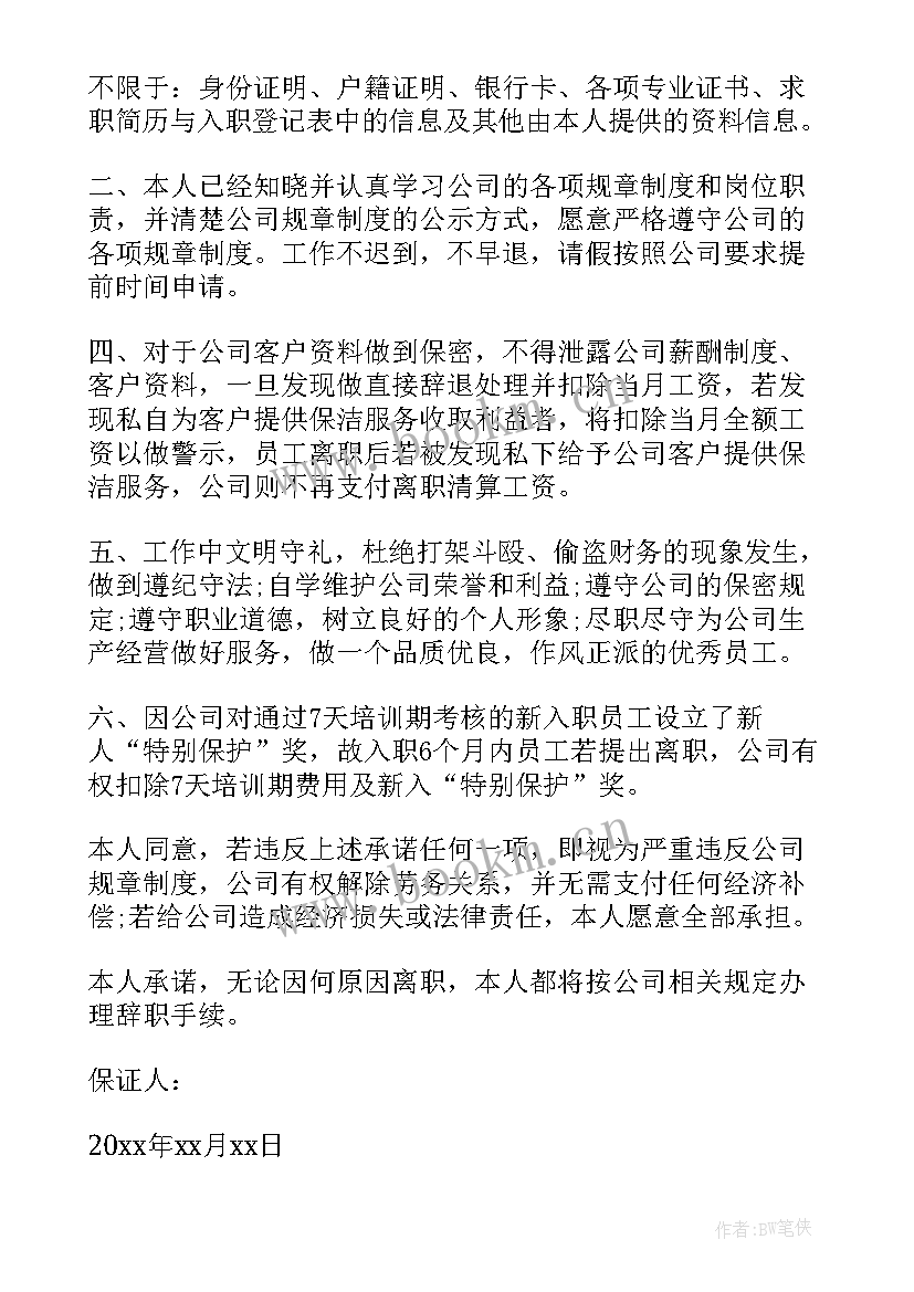 最新公司保证书(优秀5篇)