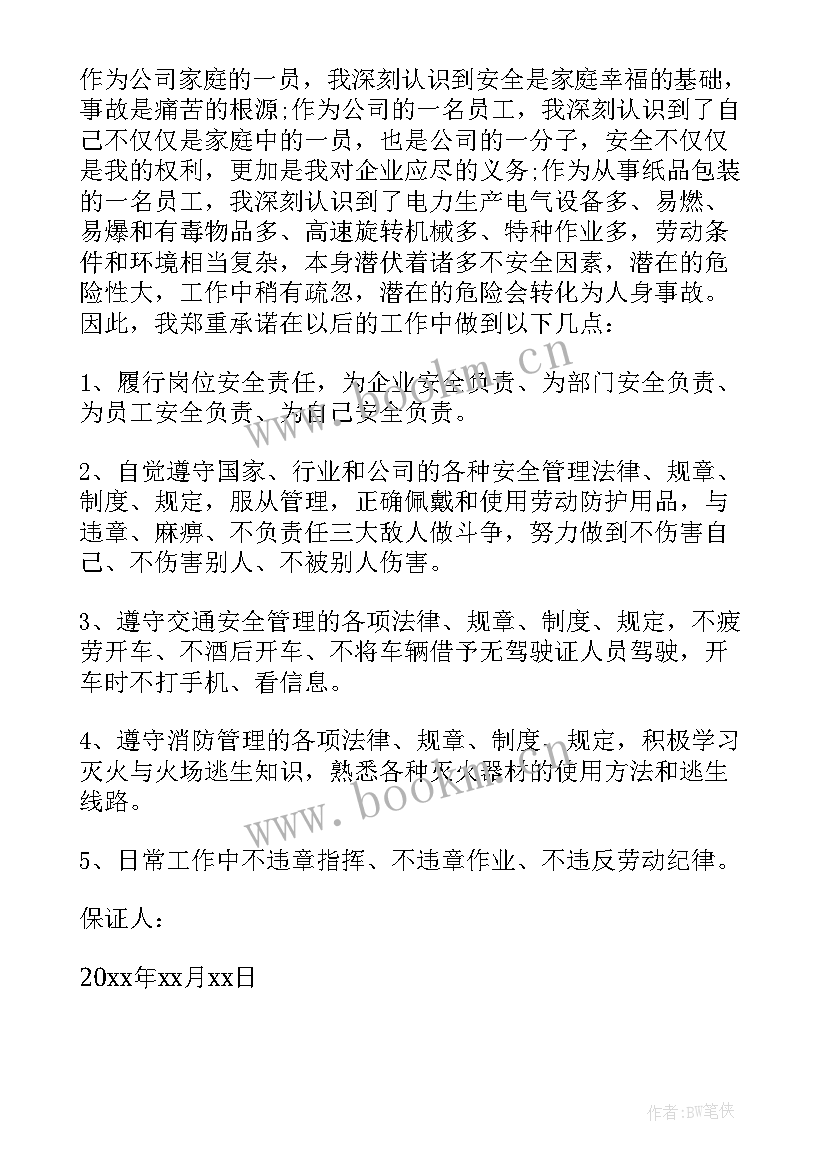 最新公司保证书(优秀5篇)