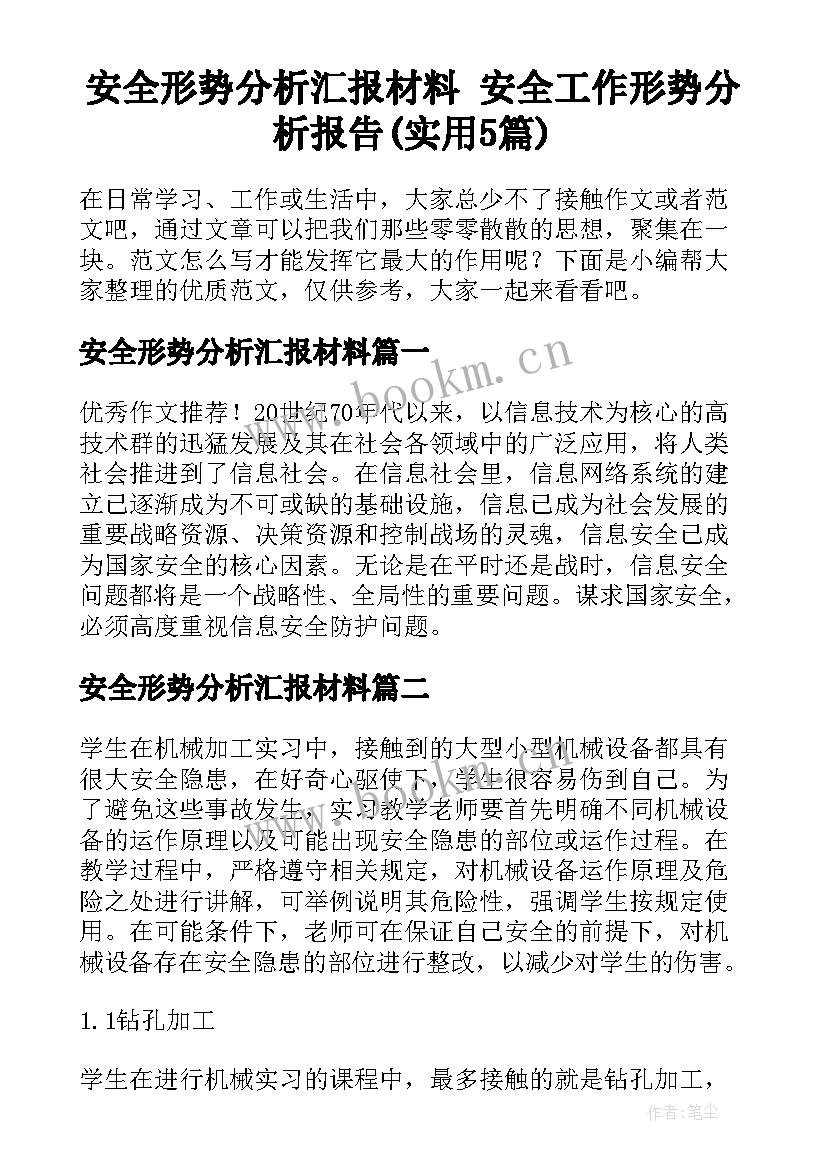 安全形势分析汇报材料 安全工作形势分析报告(实用5篇)