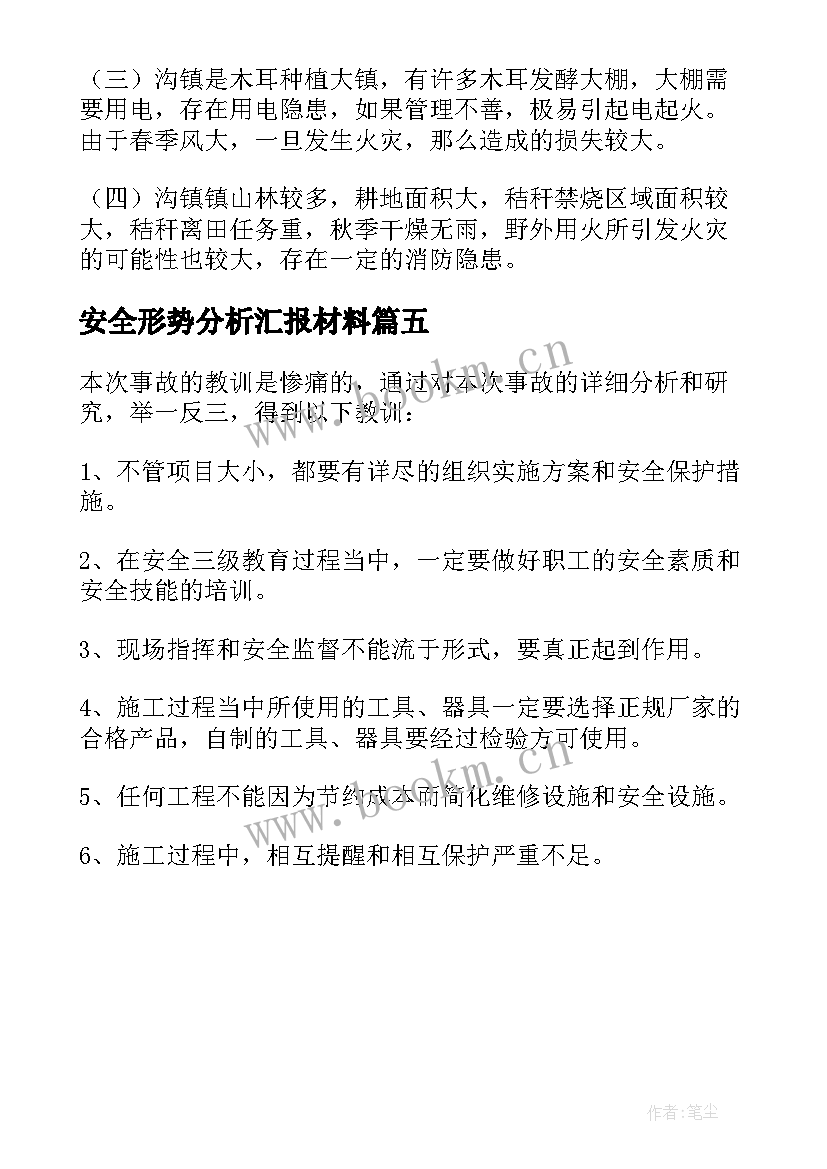 安全形势分析汇报材料 安全工作形势分析报告(实用5篇)