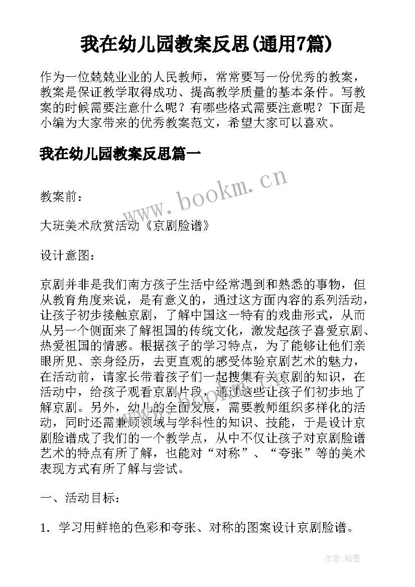 我在幼儿园教案反思(通用7篇)