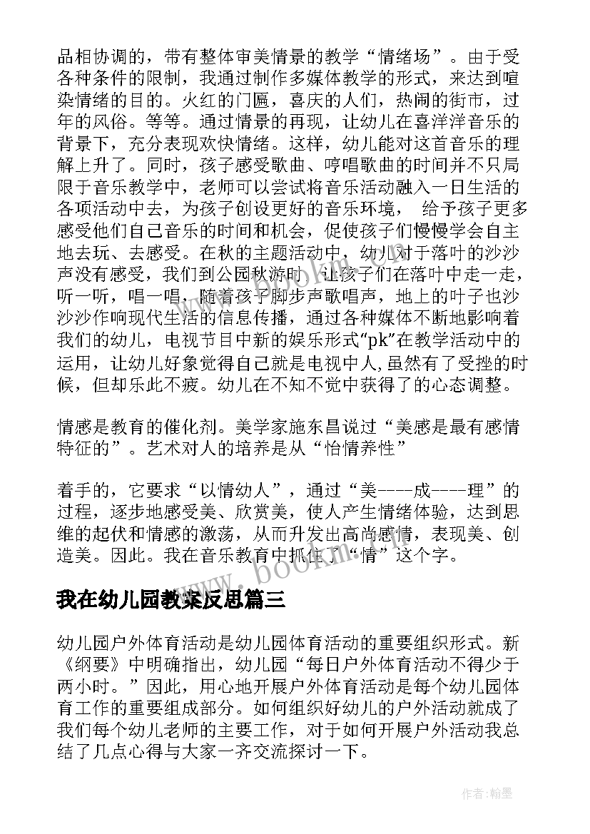 我在幼儿园教案反思(通用7篇)