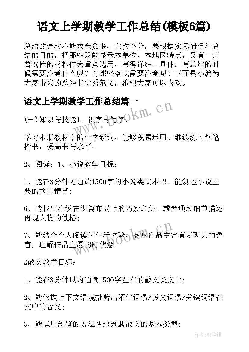 语文上学期教学工作总结(模板6篇)