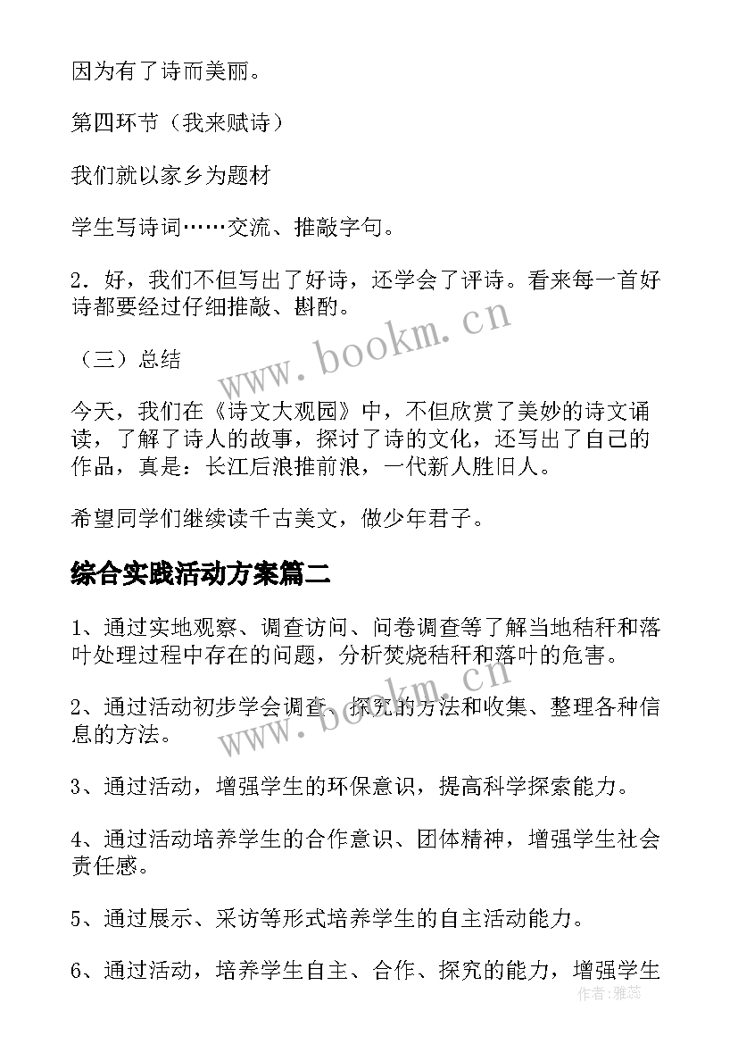 最新综合实践活动方案(优质6篇)